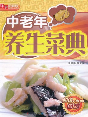 详步图解版——中老年养生菜典 - ebook